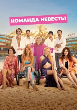 Команда невесты