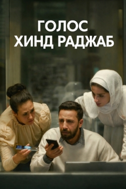 Голос Хинд Раджаб