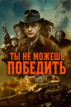 Ты не можешь победить
