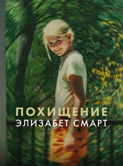 Похищение: Элизабет Смарт