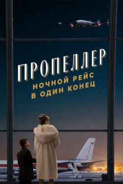 Пропеллер: Ночной рейс в один конец