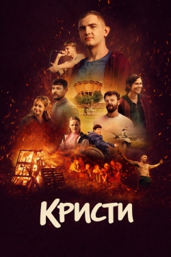 Кристи