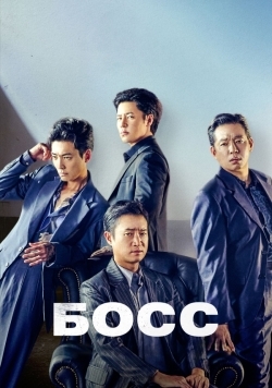 Босс