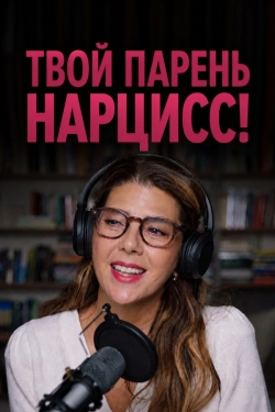 Твой парень - нарцисс!
