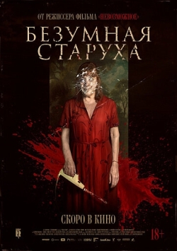 Безумная старуха