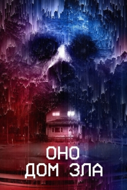 Оно. Дом зла