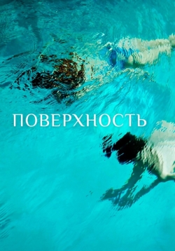 Поверхность