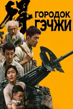 Городок Гэчжи