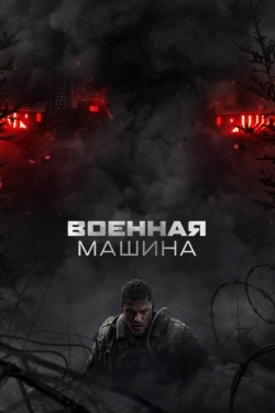 Военная машина
