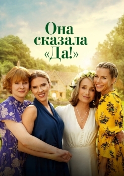Она сказала «Да!»