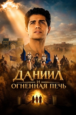 Даниил и огненная печь