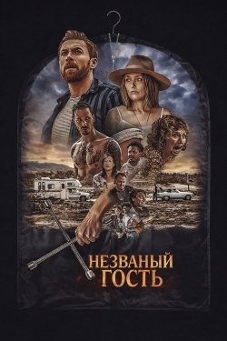 Незваный гость