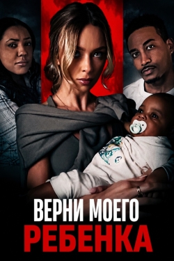 Верни моего ребенка