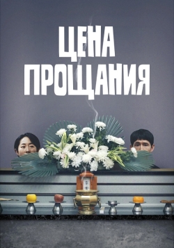 Цена прощания