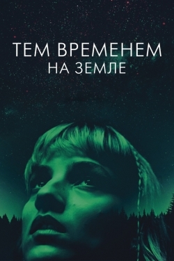 Тем временем на Земле