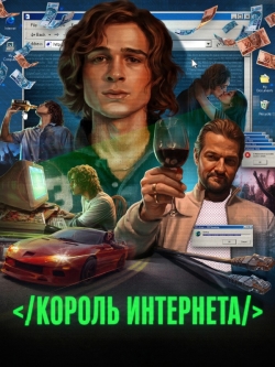 Король интернета