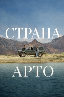 Страна Арто