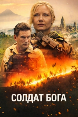 Солдат Бога