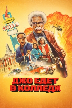 Джо едет в колледж
