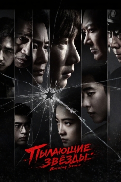 Пылающие звёзды