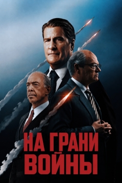 На грани войны