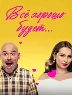 Всё хорошо будет...