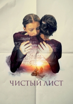 Чистый лист