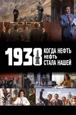 1938: Когда нефть стала нашей