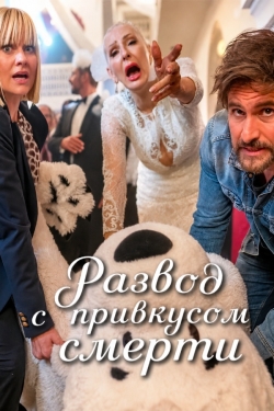 Развод с привкусом смерти