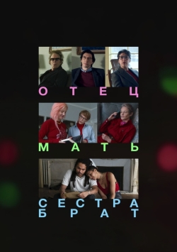 Отец мать сестра брат