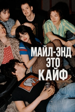 Майл-Энд – это кайф