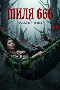 Миля 666