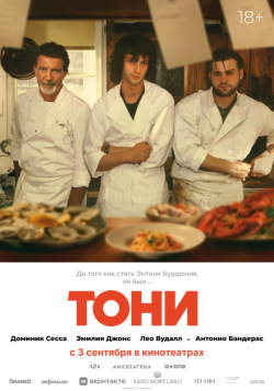 Тони