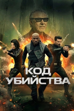 Код убийства