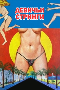 Девичьи стринги