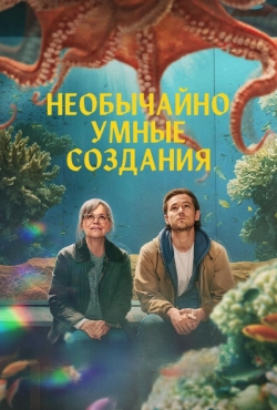 Необычайно умные создания