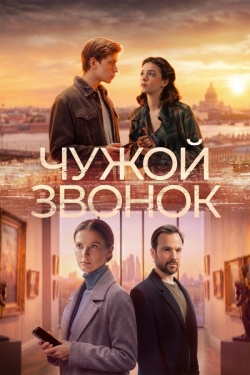 Чужой звонок