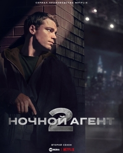 Ночной агент