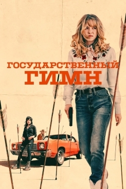 Государственный гимн