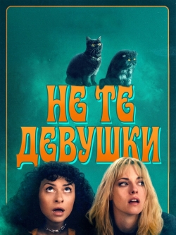 Не те девушки