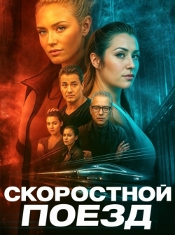 Скоростной поезд