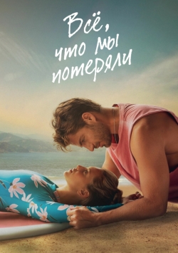 Всё, что мы потеряли