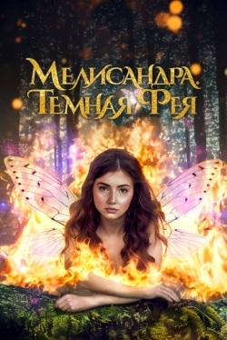 Мелисандра. Темная фея