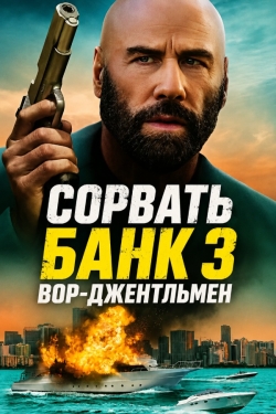 Сорвать банк 3: Вор-джентльмен