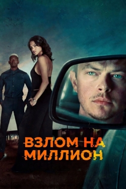 Взлом на миллион