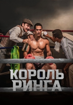 Король ринга