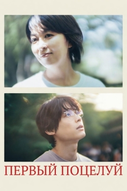 Первый поцелуй