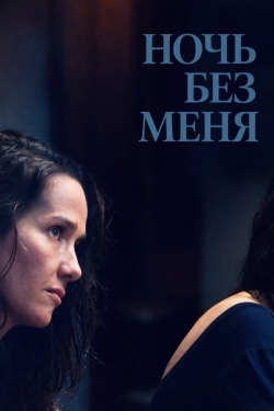 Ночь без меня