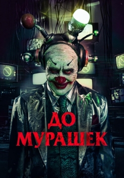 До мурашек