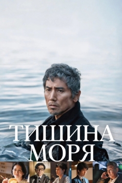 Тишина моря